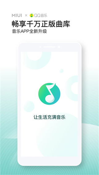 QQ音乐小米版