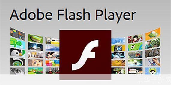 adobe flash player 最新版本: Adobe Flash Player最新版本的更新与功能