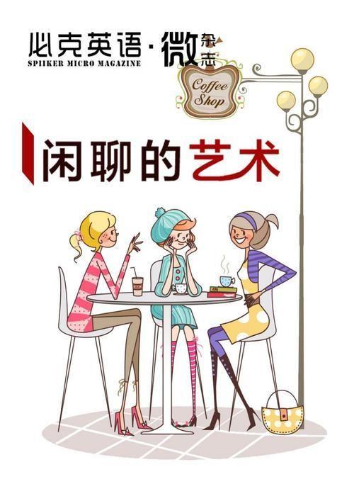 闲聊的艺术：如何有效地进行轻松对话