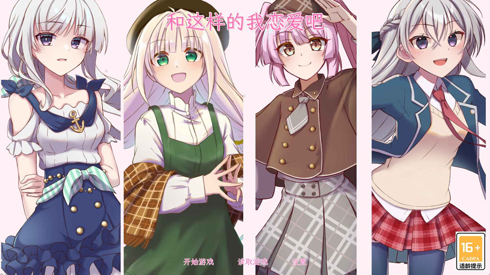 和这样的我恋爱吧安卓版