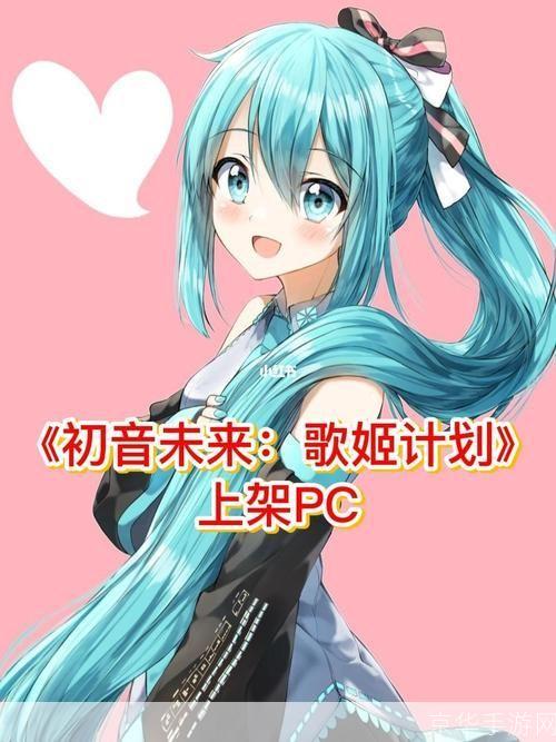 初音未来歌姬计划怎么用: 初音未来歌姬计划的全面使用指南