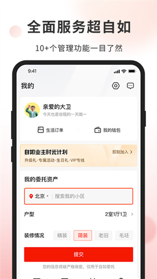 自如业主