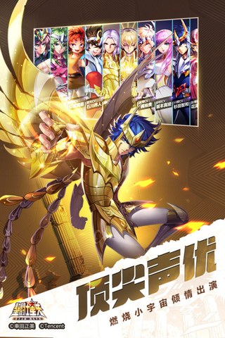 圣斗士星矢（腾讯）手游