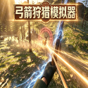 弓箭狩猎模拟器中文版