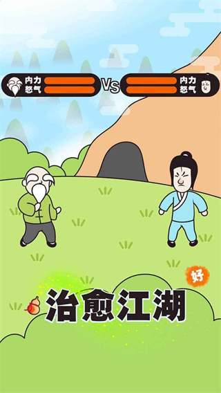 治愈江湖