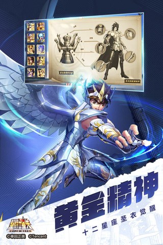 圣斗士星矢（腾讯）手游