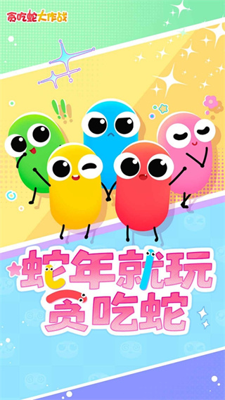 贪玩蛇大作战