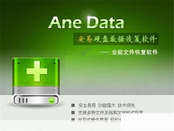 安易数据恢复: 安易数据恢复：您的数字世界的最佳保护者