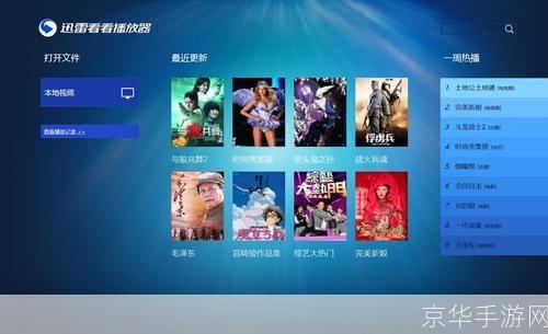 迅雷播放器最新版：全新升级，带给您更优质的视听体验