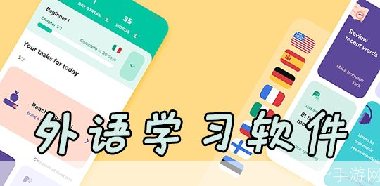 探索免费学英语软件：提升语言技能的利器
