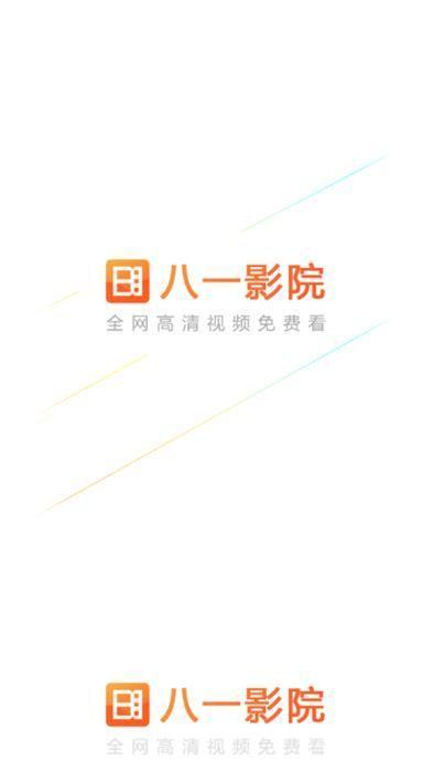 八一影院官方正版使用指南