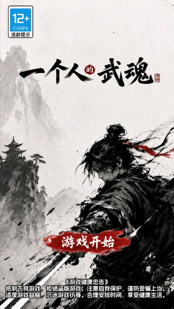 一个人的武魂