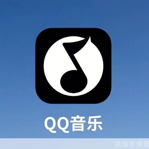 qq音乐怎么安装: 详细步骤教你如何安装QQ音乐