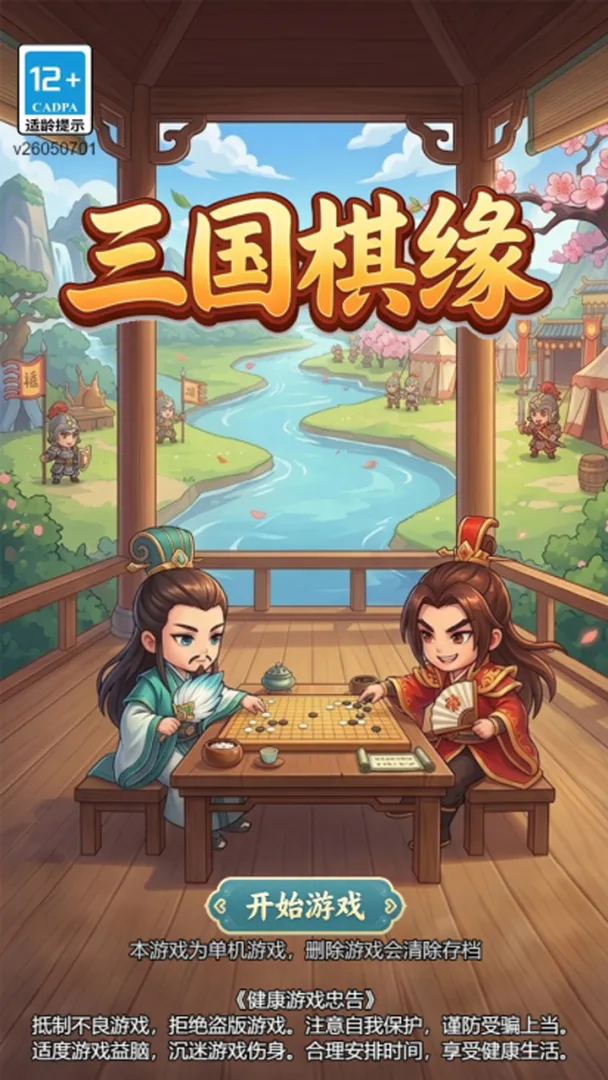 三国棋缘
