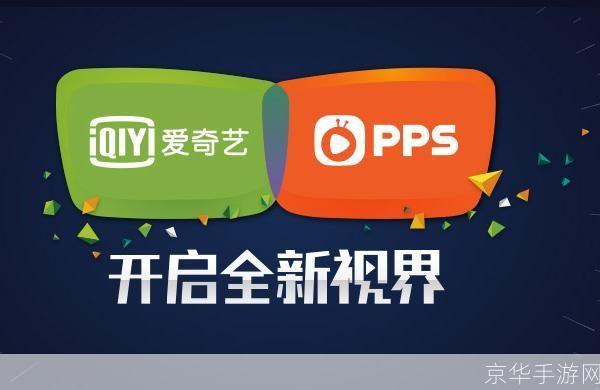 爱奇艺 pps: 爱奇艺PPS：打造全新的在线视频观看体验