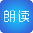 文字朗读神器免费版