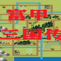 富甲三国传