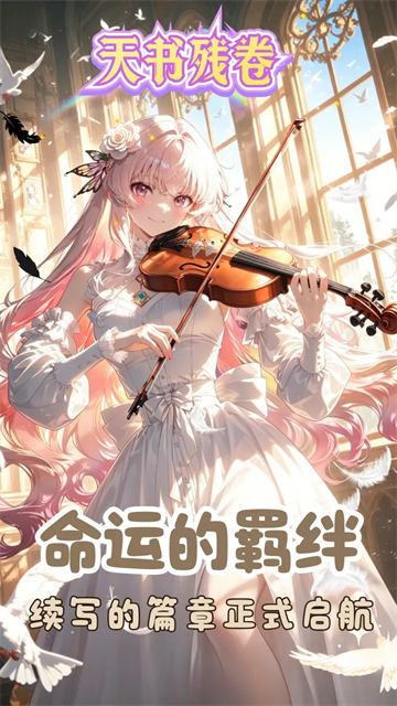 天书残卷游戏