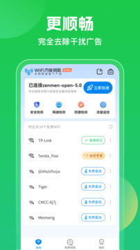 wifi万能钥匙官方版