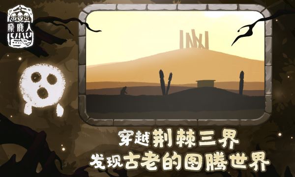 麋鹿人