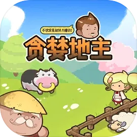 贪婪地主