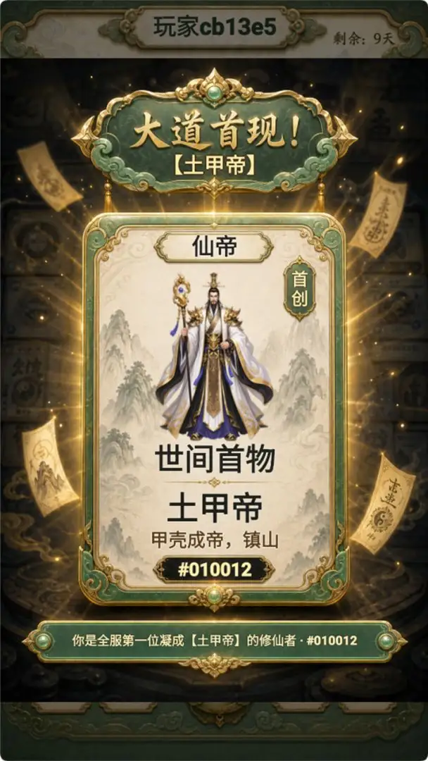 创造修仙模拟器