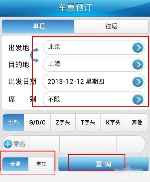 铁路12306订票软件怎么用: 详解铁路12306订票软件的使用方法