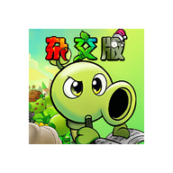 植物大战僵尸杂交手游