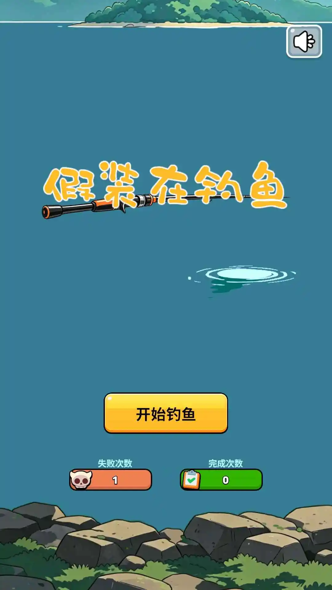 假装在钓鱼