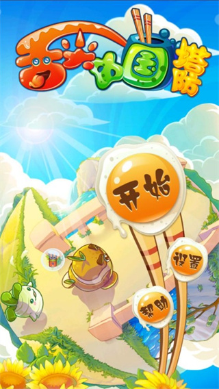 舌尖中国塔防