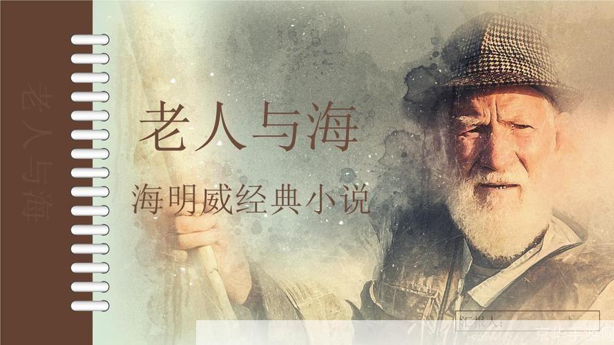 探索海明威的老人与海：如何在生活中应用其智慧