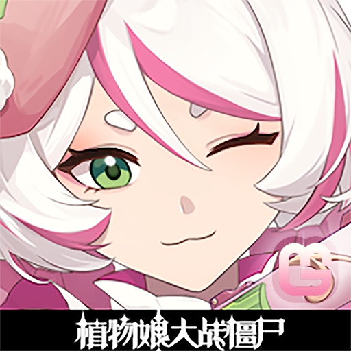 植物娘大战僵尸无限金币版