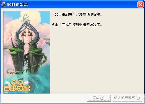 QQ自由幻想安装教程