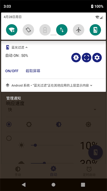 蓝光过滤器安卓版