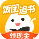 饭团追书免费版