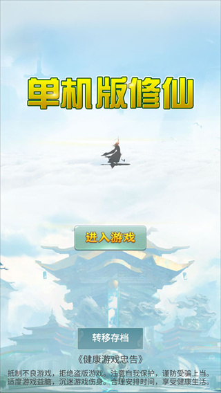 单机版修仙