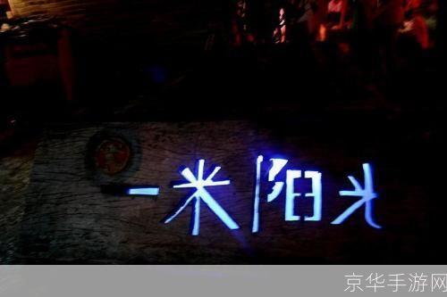 一米阳光怎么用: 一米阳光的妙用：如何让你的生活更加美好