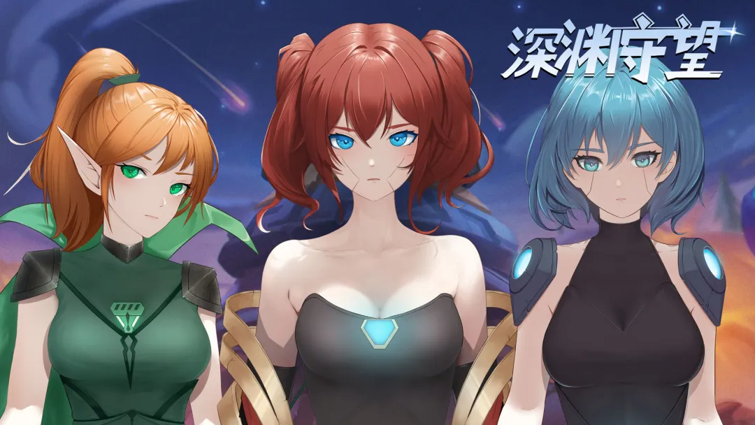 深渊守望