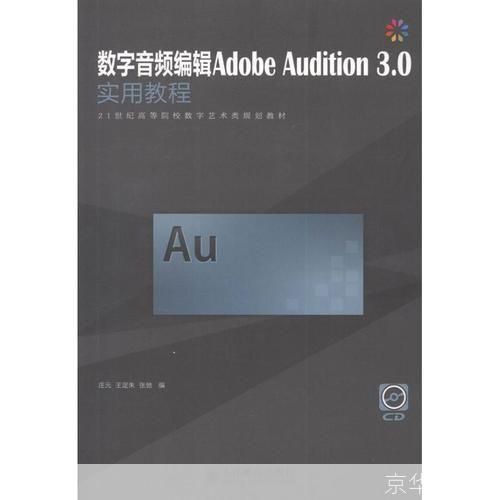 Adobe Audition 3.0基础教程：从入门到精通