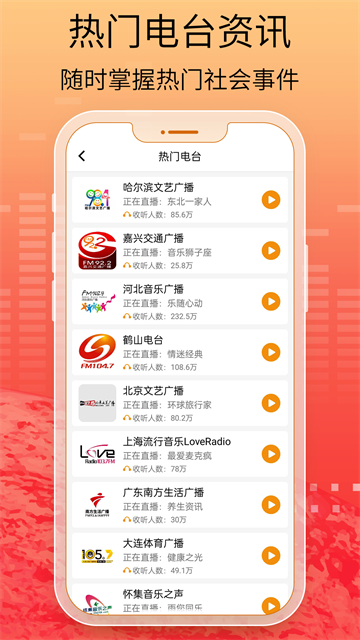 手机收音机