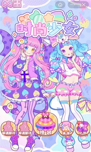 时尚少女换装服装全部解锁