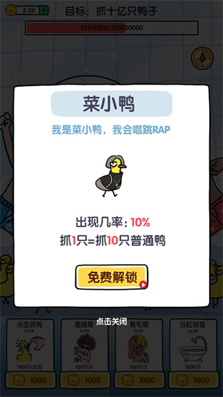 抓10亿只鸭子