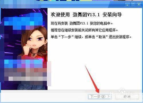 详细步骤教你如何在电脑上安装劲舞团官方网游戏