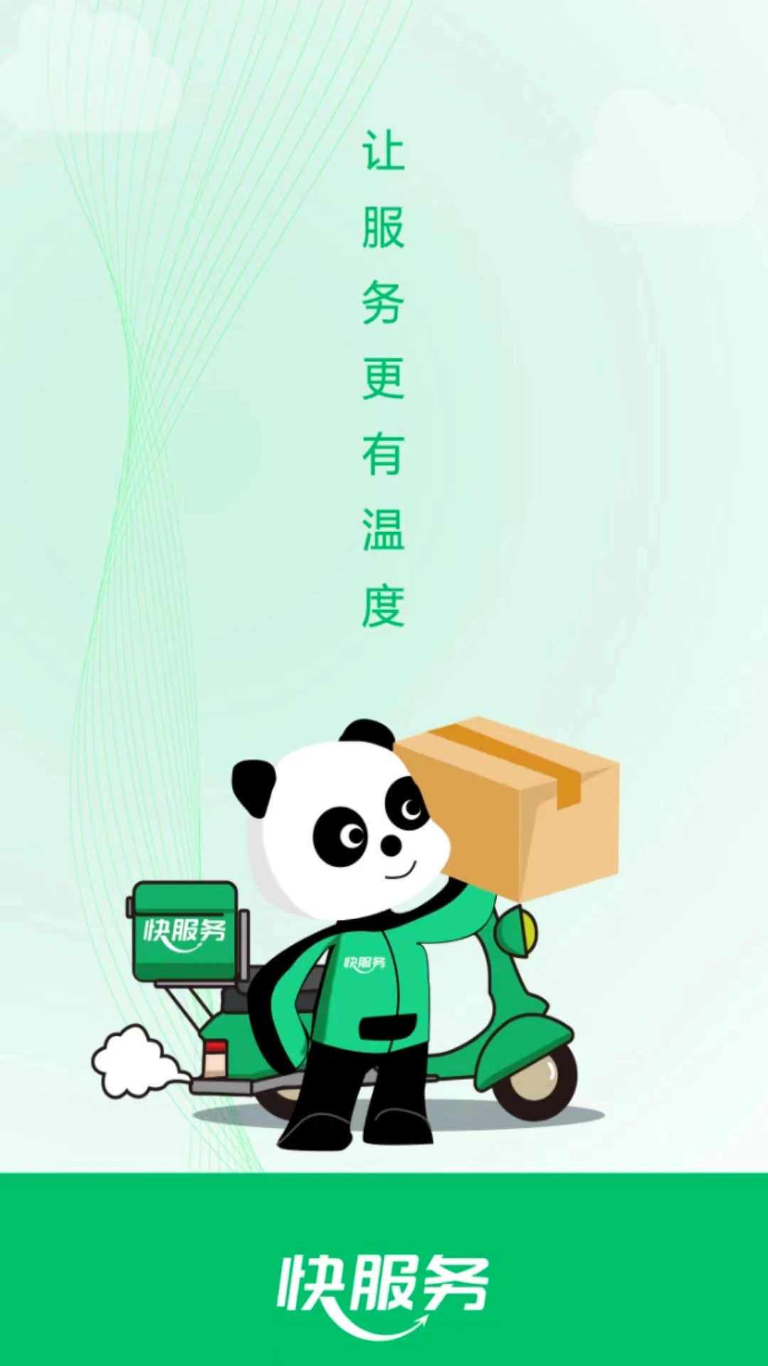快服务APP下载