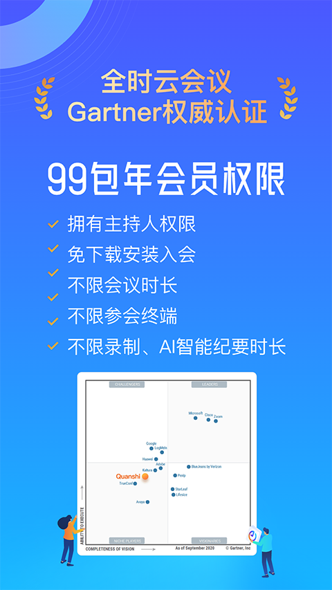 全时云会议