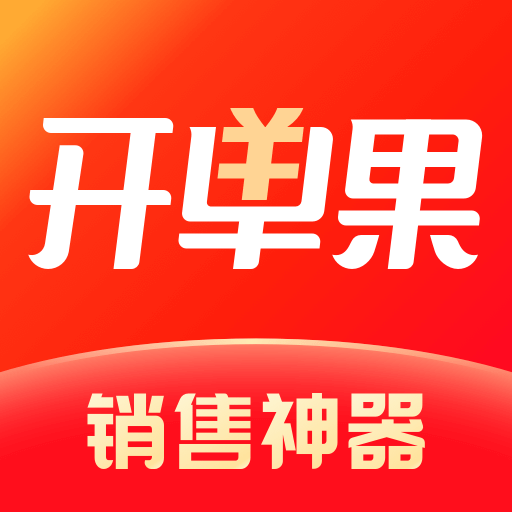 开单果软件官方版