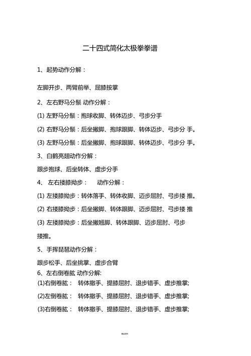 二十四式简化太极拳的运用与实践