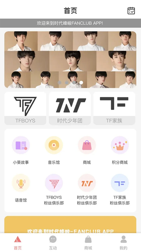 时代峰峻Fanclubapp