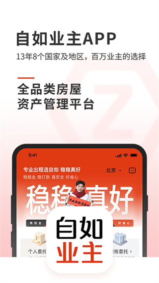 自如业主app