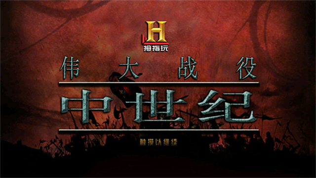 伟大战役